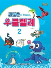 포켓몬과 함께하는 우쿨렐레 2